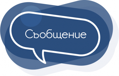 Съобщение 1